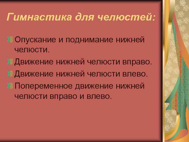 Гимнастика для челюстей: Опускание и поднимание нижней челюсти. Движение нижней челюсти вправо. Движение нижней