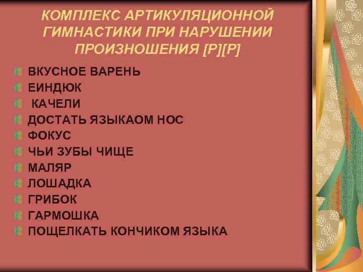 КОМПЛЕКС АРТИКУЛЯЦИОННОЙ ГИМНАСТИКИ ПРИ НАРУШЕНИИ ПРОИЗНОШЕНИЯ [Р][Р] ВКУСНОЕ ВАРЕНЬ ЕИНДЮК КАЧЕЛИ ДОСТАТЬ ЯЗЫКАОМ НОС