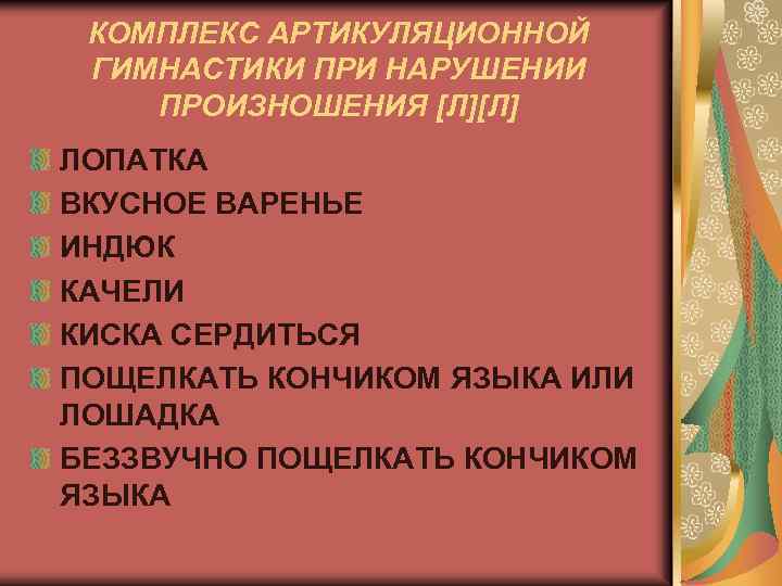 КОМПЛЕКС АРТИКУЛЯЦИОННОЙ ГИМНАСТИКИ ПРИ НАРУШЕНИИ ПРОИЗНОШЕНИЯ [Л][Л] ЛОПАТКА ВКУСНОЕ ВАРЕНЬЕ ИНДЮК КАЧЕЛИ КИСКА СЕРДИТЬСЯ