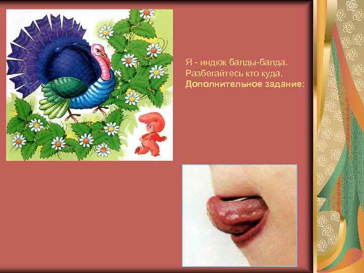 Я - индюк балды-балда. Разбегайтесь кто куда. Дополнительное задание: 