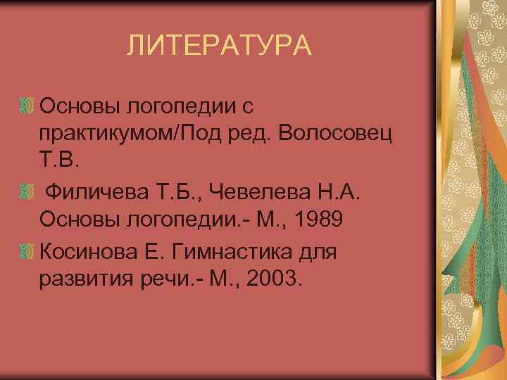 ЛИТЕРАТУРА Основы логопедии с практикумом/Под ред. Волосовец Т. В. Филичева Т. Б. , Чевелева
