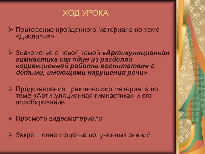ХОД УРОКА Ø Повторение пройденного материала по теме «Дислалия» Ø Знакомство с новой темой