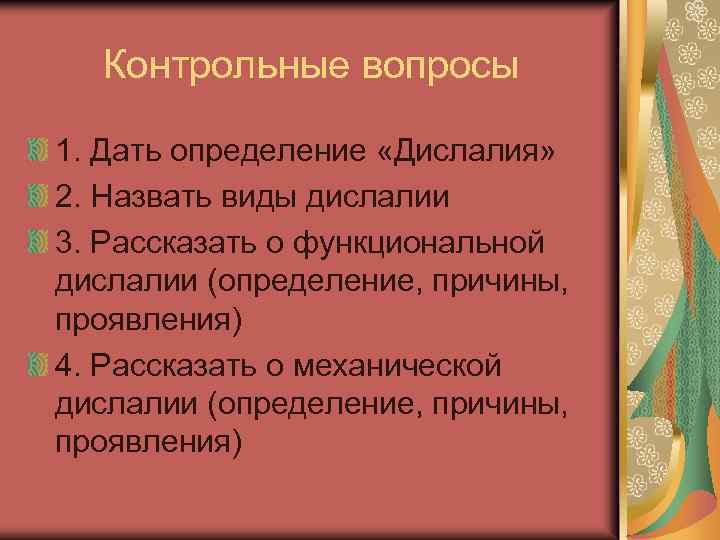 Контрольные вопросы 1. Дать определение «Дислалия» 2. Назвать виды дислалии 3. Рассказать о функциональной