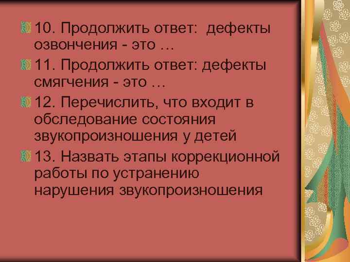 10. Продолжить ответ: дефекты озвончения - это … 11. Продолжить ответ: дефекты смягчения -