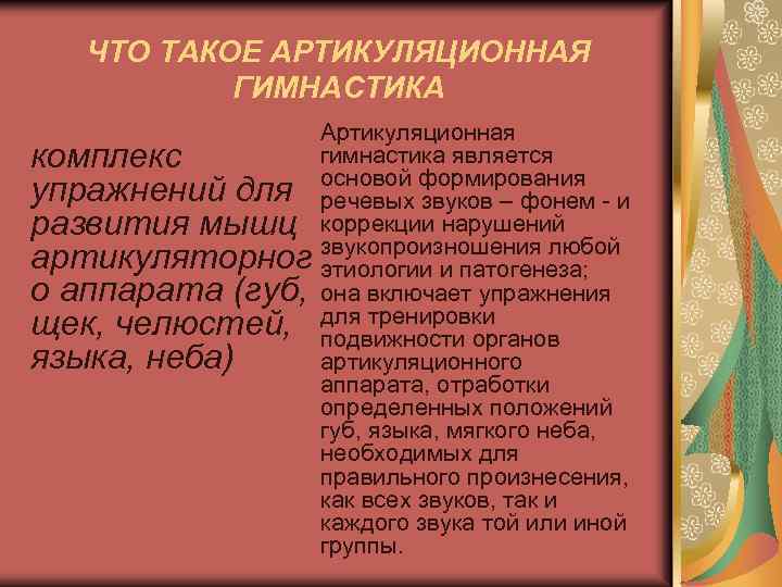 ЧТО ТАКОЕ АРТИКУЛЯЦИОННАЯ ГИМНАСТИКА комплекс упражнений для развития мышц артикуляторног о аппарата (губ, щек,