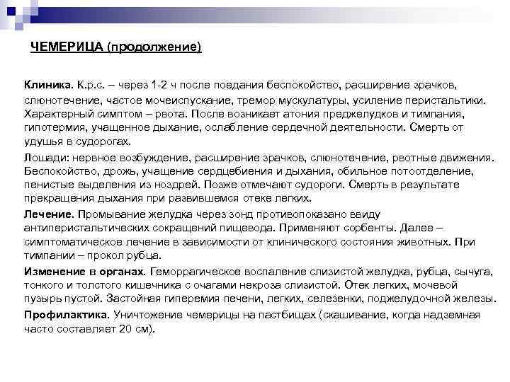 ЧЕМЕРИЦА (продолжение) Клиника. К. р. с. – через 1 -2 ч после поедания беспокойство,