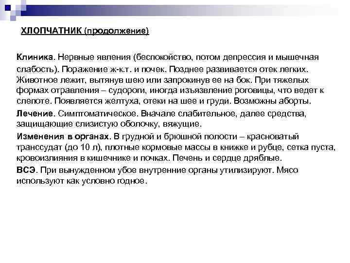 ХЛОПЧАТНИК (продолжение) Клиника. Нервные явления (беспокойство, потом депрессия и мышечная слабость). Поражение ж-к. т.