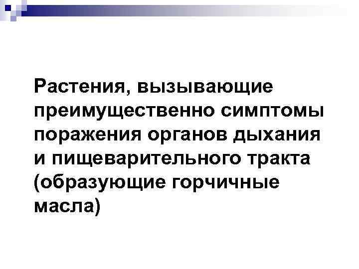 Растения, вызывающие преимущественно симптомы поражения органов дыхания и пищеварительного тракта (образующие горчичные масла) 
