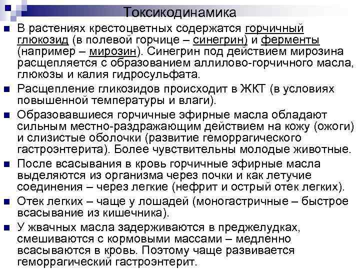 Токсикодинамика n n n В растениях крестоцветных содержатся горчичный глюкозид (в полевой горчице –