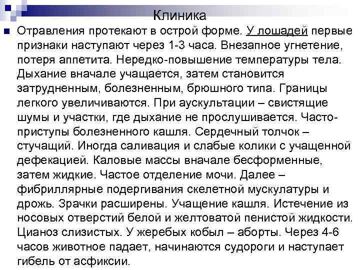 Клиника n Отравления протекают в острой форме. У лошадей первые признаки наступают через 1