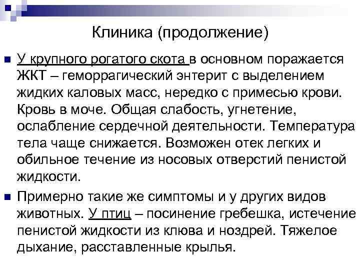Клиника (продолжение) n n У крупного рогатого скота в основном поражается ЖКТ – геморрагический