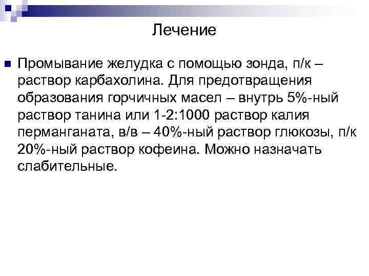Лечение n Промывание желудка с помощью зонда, п/к – раствор карбахолина. Для предотвращения образования