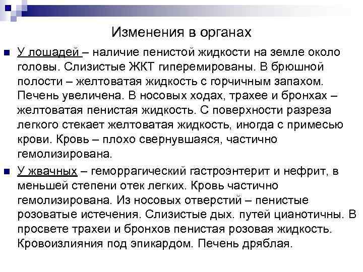 Изменения в органах n n У лошадей – наличие пенистой жидкости на земле около