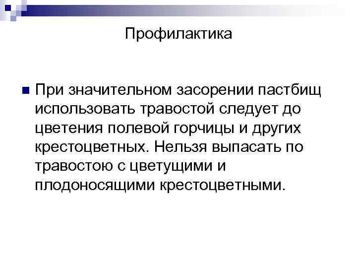 Профилактика n При значительном засорении пастбищ использовать травостой следует до цветения полевой горчицы и