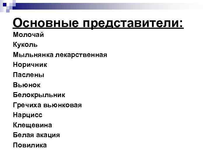 Основные представители: Молочай Куколь Мыльнянка лекарственная Норичник Паслены Вьюнок Белокрыльник Гречиха вьюнковая Нарцисс Клещевина