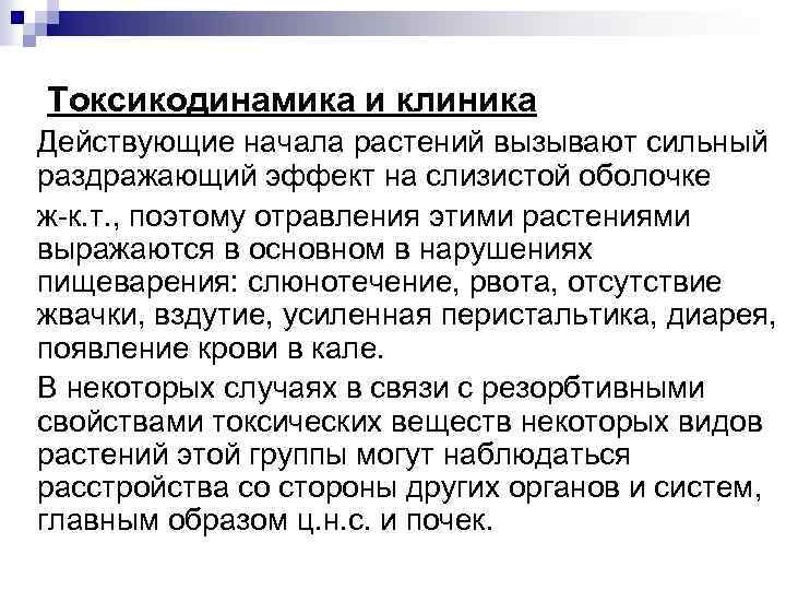 Токсикодинамика и клиника Действующие начала растений вызывают сильный раздражающий эффект на слизистой оболочке ж-к.