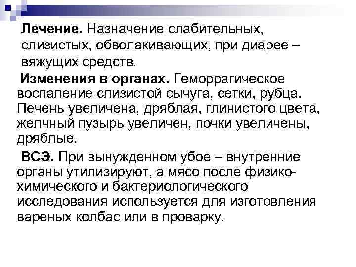 Лечение. Назначение слабительных, слизистых, обволакивающих, при диарее – вяжущих средств. Изменения в органах. Геморрагическое
