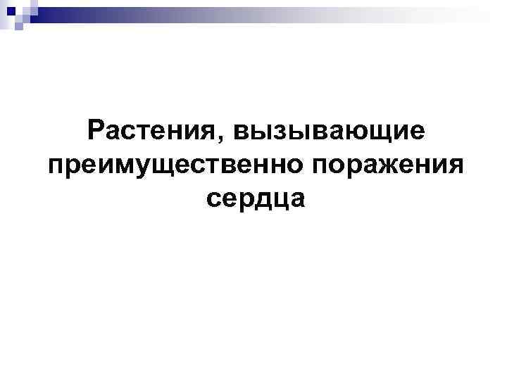 Растения, вызывающие преимущественно поражения сердца 