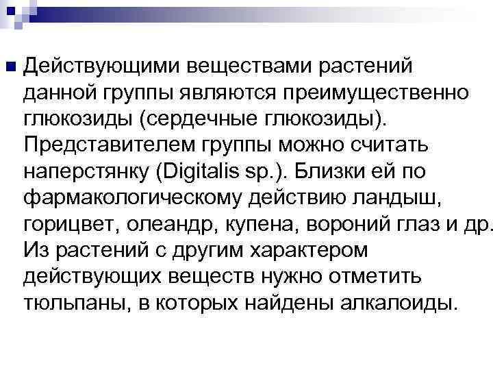 n Действующими веществами растений данной группы являются преимущественно глюкозиды (сердечные глюкозиды). Представителем группы можно