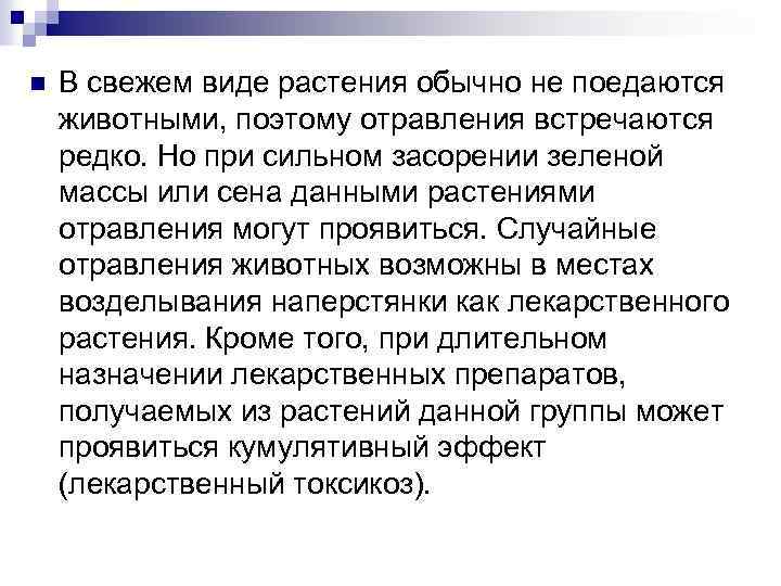 n В свежем виде растения обычно не поедаются животными, поэтому отравления встречаются редко. Но