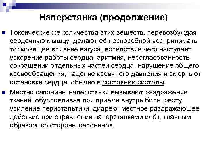 Наперстянка (продолжение) n n Токсические же количества этих веществ, перевозбуждая сердечную мышцу, делают её