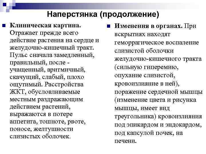 Наперстянка (продолжение) n Клиническая картина. Отражает прежде всего действие растения на сердце и желудочно-кишечный