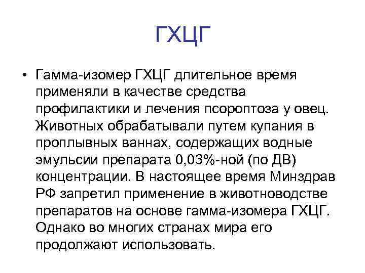 ГХЦГ • Гамма-изомер ГХЦГ длительное время применяли в качестве средства профилактики и лечения псороптоза