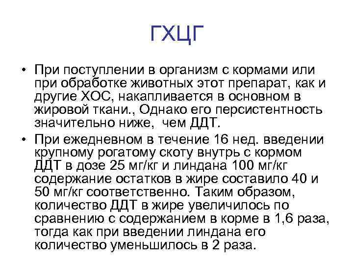 ГХЦГ • При поступлении в организм с кормами или при обработке животных этот препарат,