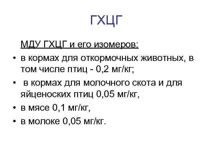 ГХЦГ МДУ ГХЦГ и его изомеров: • в кормах для откормочных животных, в том
