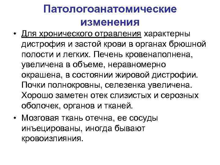 Патологоанатомические изменения • Для хронического отравления характерны дистрофия и застой крови в органах брюшной