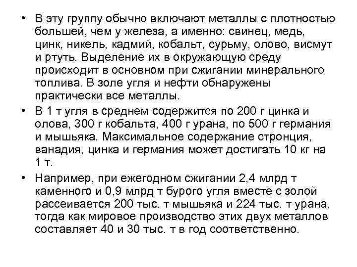  • В эту группу обычно включают металлы с плотностью большей, чем у железа,