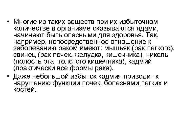  • Многие из таких веществ при их избыточном количестве в организме оказываются ядами,