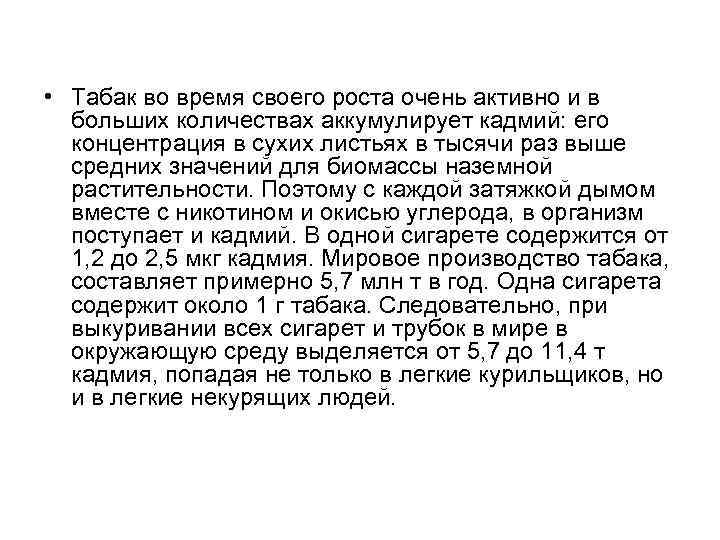  • Табак во время своего роста очень активно и в больших количествах аккумулирует