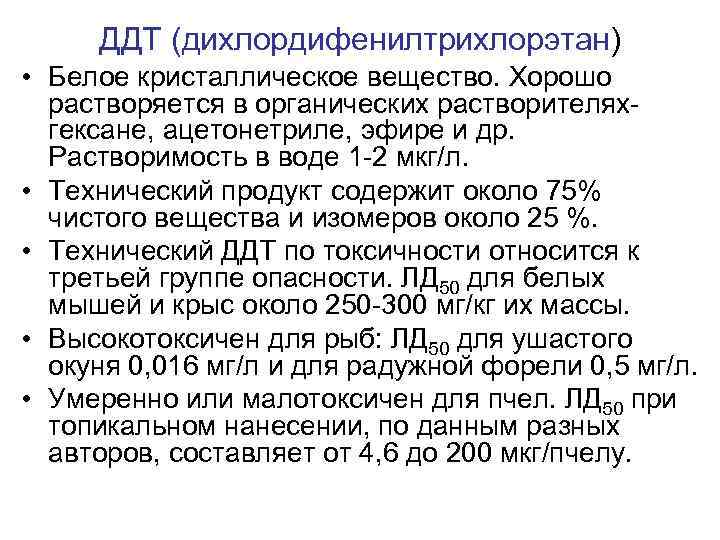 ДДТ (дихлордифенилтрихлорэтан) • Белое кристаллическое вещество. Хорошо растворяется в органических растворителях- гексане, ацетонетриле, эфире