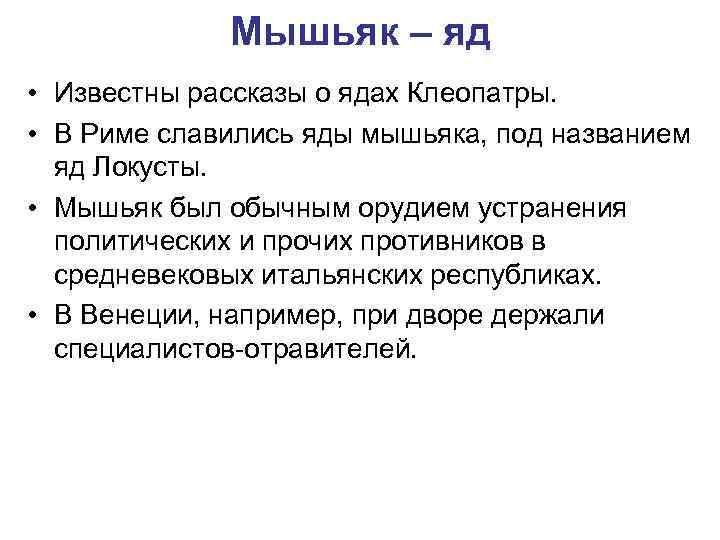 Мышьяк – яд • Известны рассказы о ядах Клеопатры. • В Риме славились яды