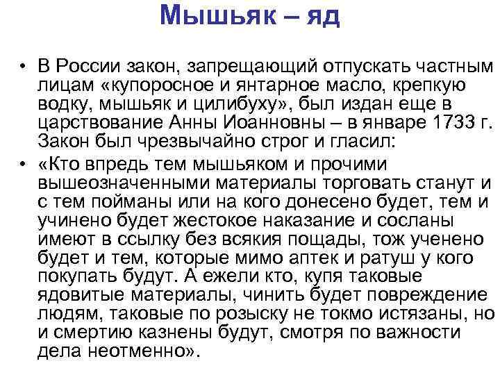 Мышьяк – яд • В России закон, запрещающий отпускать частным лицам «купоросное и янтарное