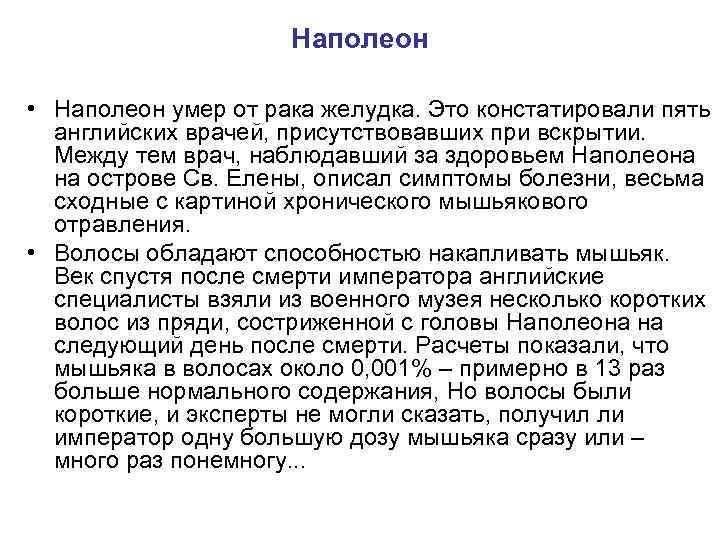 Наполеон • Наполеон умер от рака желудка. Это констатировали пять английских врачей, присутствовавших при