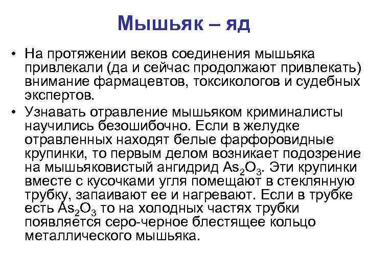 Мышьяк – яд • На протяжении веков соединения мышьяка привлекали (да и сейчас продолжают