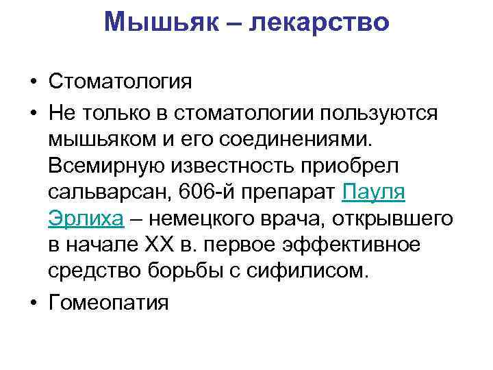 Мышьяк – лекарство • Стоматология • Не только в стоматологии пользуются мышьяком и его