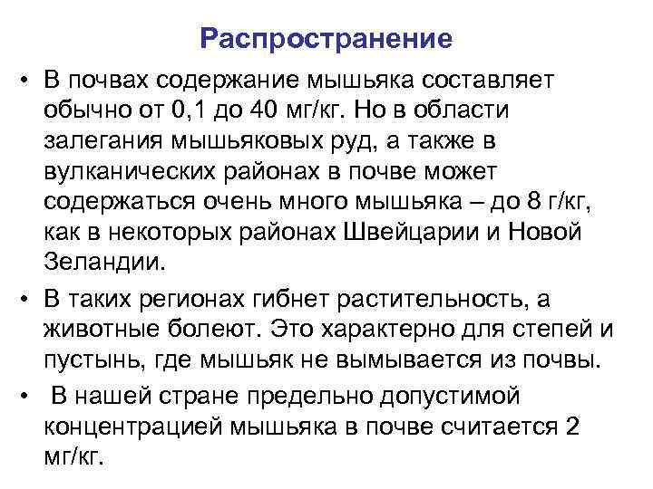 Распространение • В почвах содержание мышьяка составляет обычно от 0, 1 до 40 мг/кг.