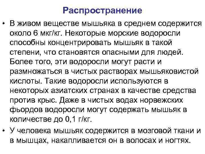 Распространение • В живом веществе мышьяка в среднем содержится около 6 мкг/кг. Некоторые морские