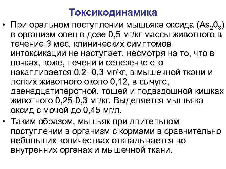 Токсикодинамика • При оральном поступлении мышьяка оксида (As 203) в организм овец в дозе