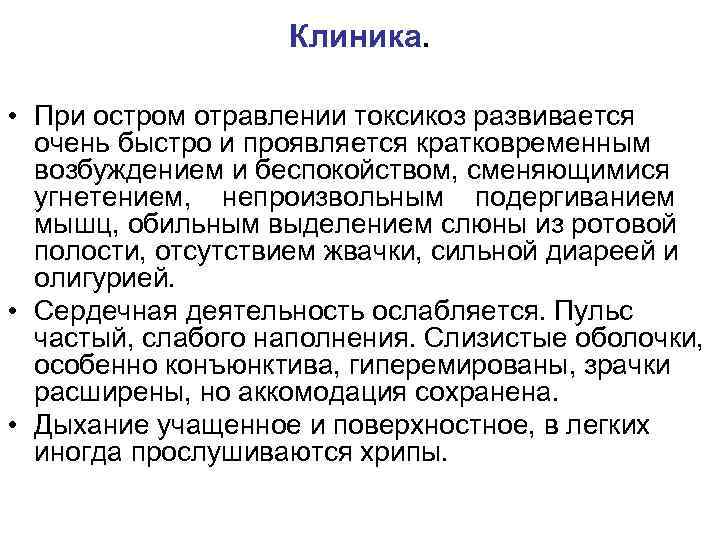 Клиника. • При остром отравлении токсикоз развивается очень быстро и проявляется кратковременным возбуждением и