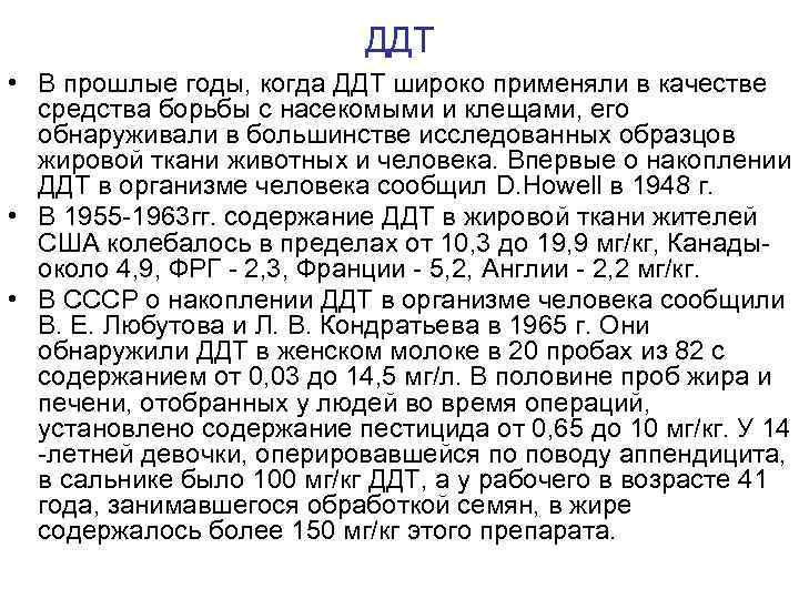 ДДТ • В прошлые годы, когда ДДТ широко применяли в качестве средства борьбы с