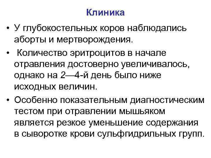 Клиника • У глубокостельных коров наблюдались аборты и мертворождения. • Количество эритроцитов в начале