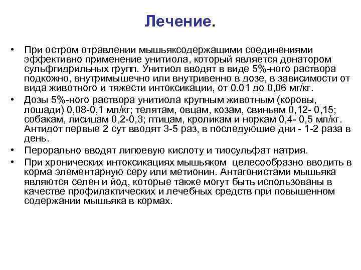 Лечение. • При остром отравлении мышьяксодержащими соединениями эффективно применение унитиола, который является донатором сульфгидрильных