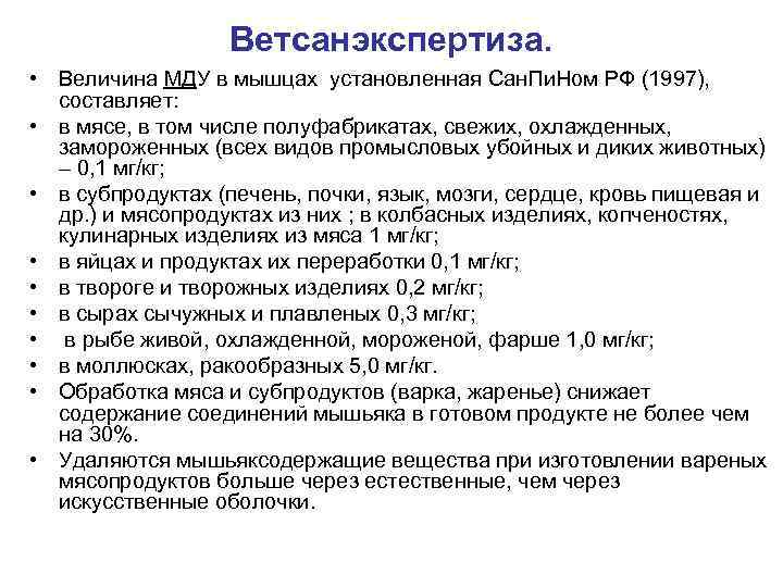 Ветсанэкспертиза. • Величина МДУ в мышцах установленная Сан. Пи. Ном РФ (1997), составляет: •