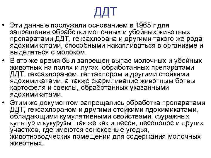 ДДТ • Эти данные послужили основанием в 1965 г для запрещения обработки молочных и