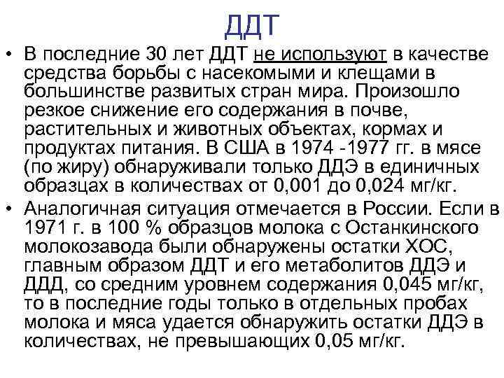 ДДТ • В последние 30 лет ДДТ не используют в качестве средства борьбы с