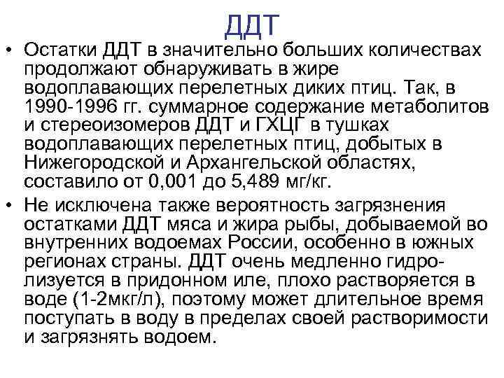 ДДТ • Остатки ДДТ в значительно больших количествах продолжают обнаруживать в жире водоплавающих перелетных